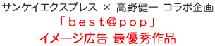 サンケイEX × 高野健一 ｢best@pop｣イメージ広告 最優秀作品