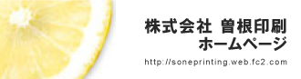 株式会社 曽根印刷へ